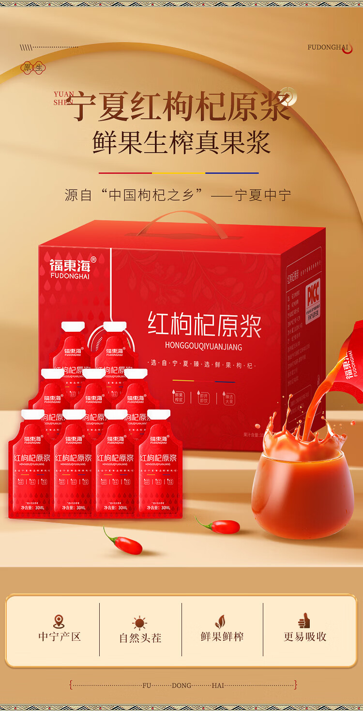 福东海 红枸杞原浆 30ml*60袋【良心100%纯原浆】 宁夏中宁