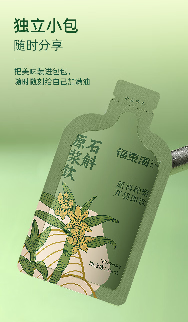 福东海 石斛原浆300ml 袋装便携 鲜榨萃取饮料饮品原液枫斗石斛茶