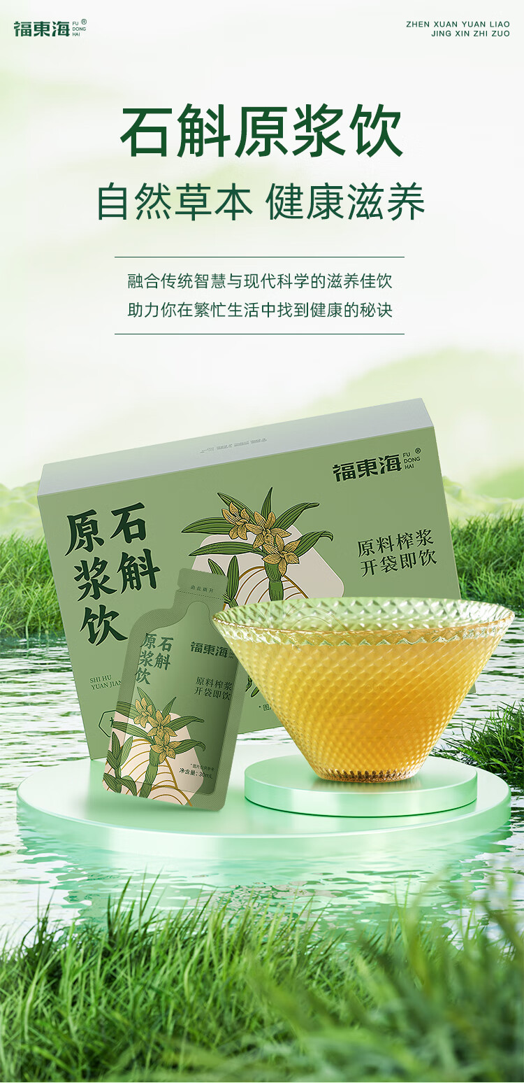 福东海 石斛原浆300ml 袋装便携 鲜榨萃取饮料饮品原液枫斗石斛茶