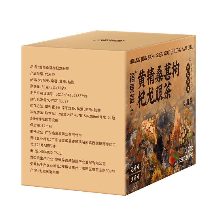 福东海 黄精桑葚龙眼枸杞茶50克 枸杞桑葚黄精龙眼肉茶包男性滋补养