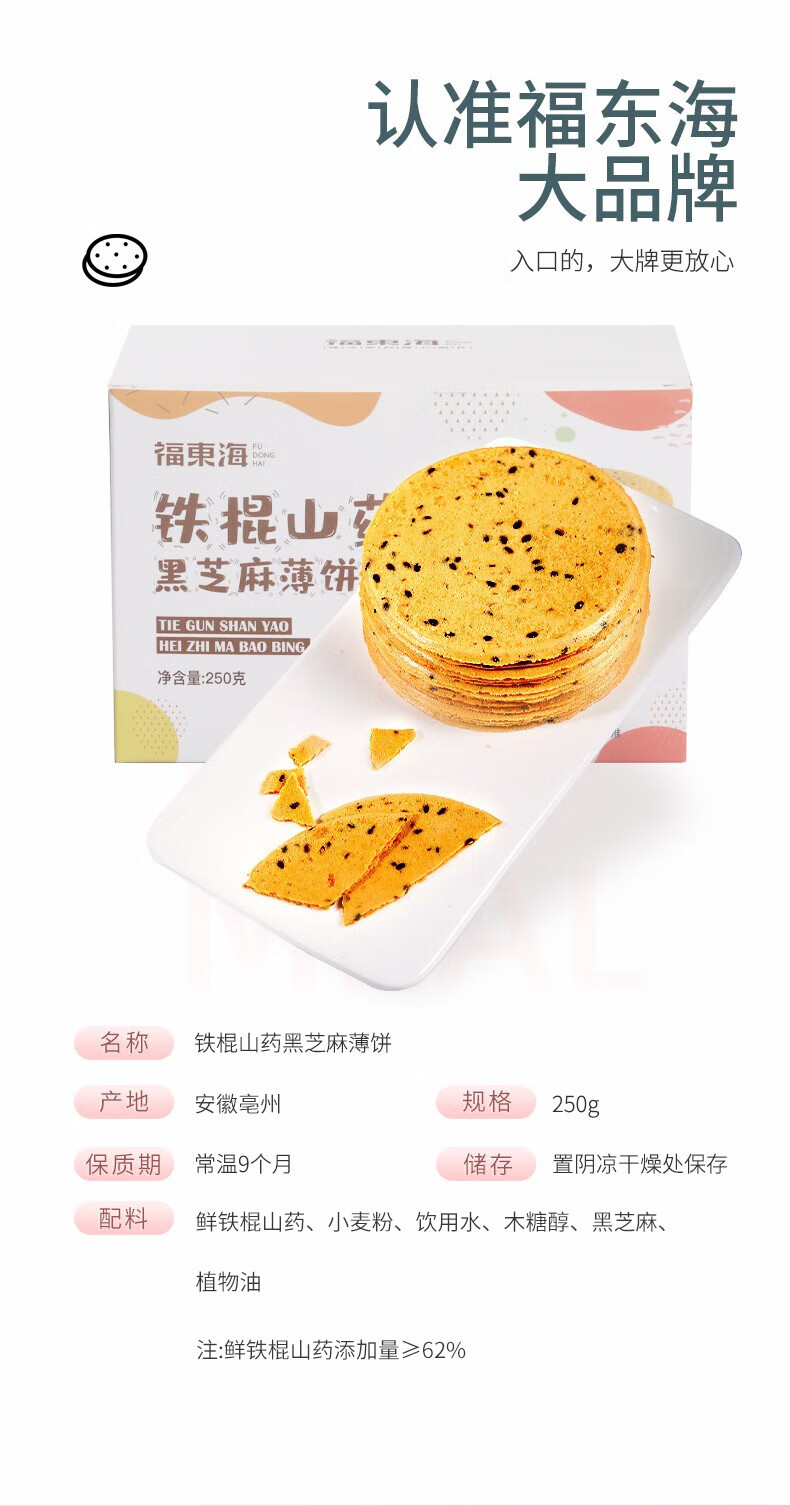 福东海 铁棍山药黑芝麻薄饼代餐饼干黑芝麻薄五谷杂粮粗粮营养食品 25