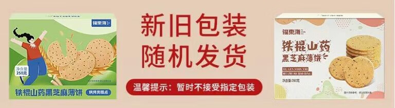 福东海 铁棍山药黑芝麻薄饼代餐饼干黑芝麻薄五谷杂粮粗粮营养食品 25