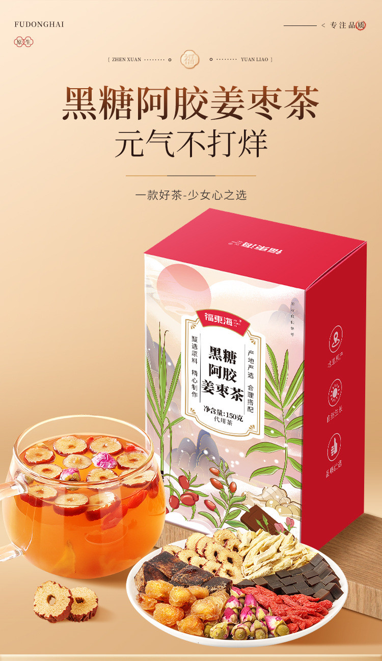 福东海 黑糖阿胶姜枣茶150克桂圆红枣枸杞茶搭小黄姜姜粉姜茶水滋补暖