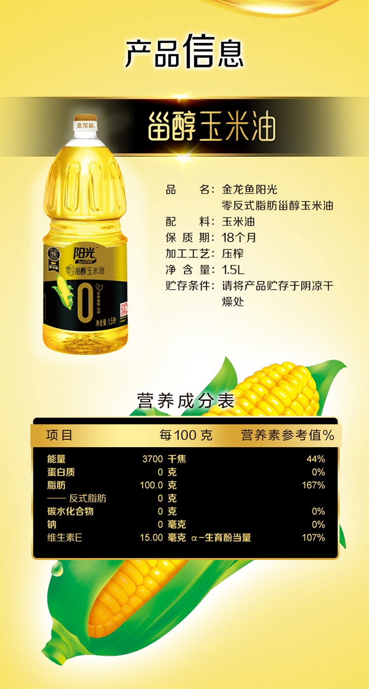 金龙鱼 阳光零反式脂肪甾醇玉米油 1.5升