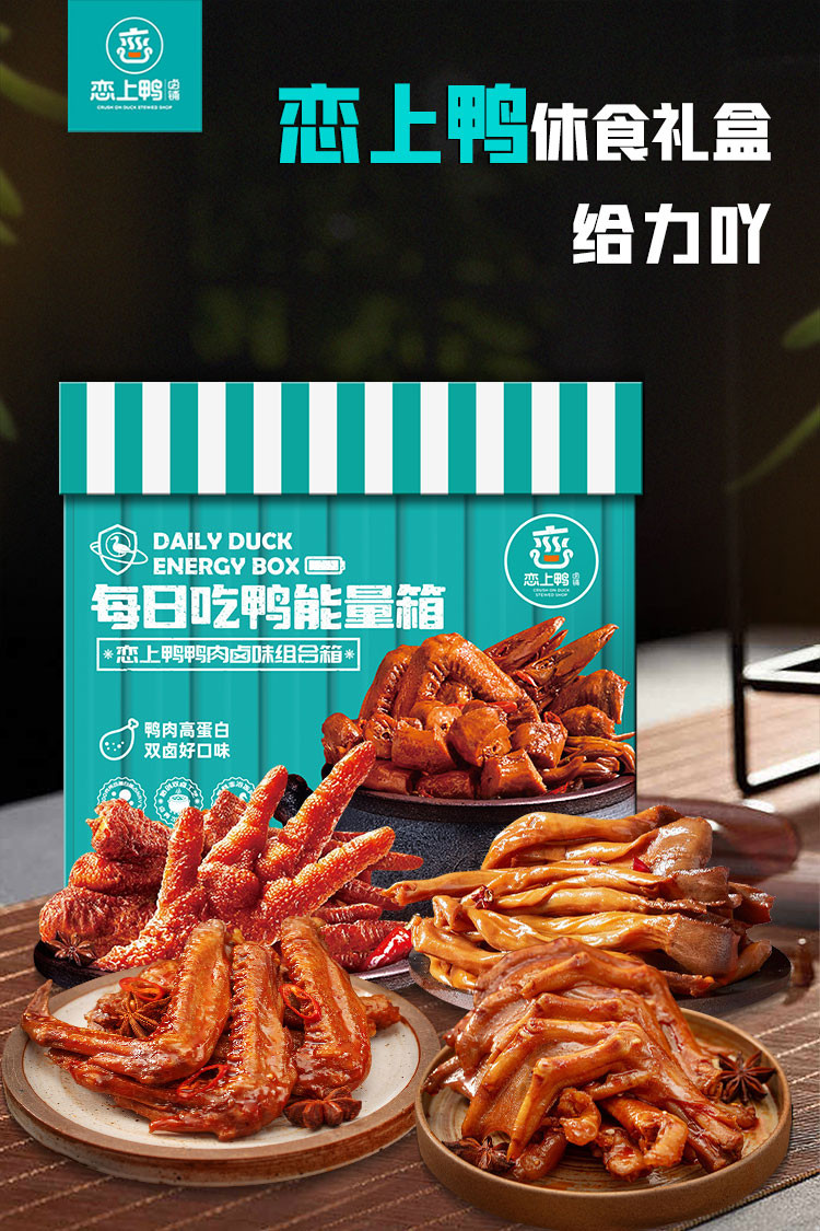 恋上鸭 休食礼盒-给力吖 1060g