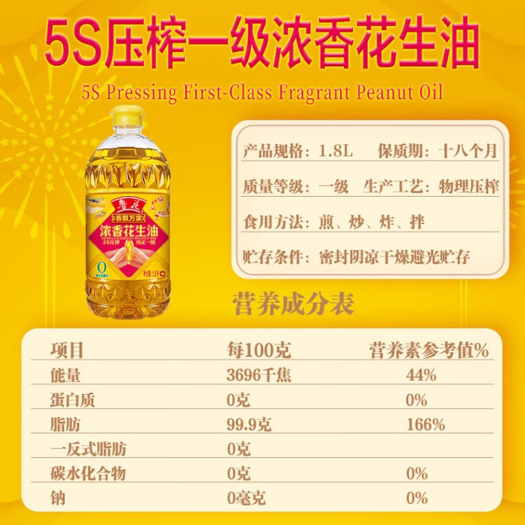 鲁花 香味家族5S压榨一级花生油 1.8L