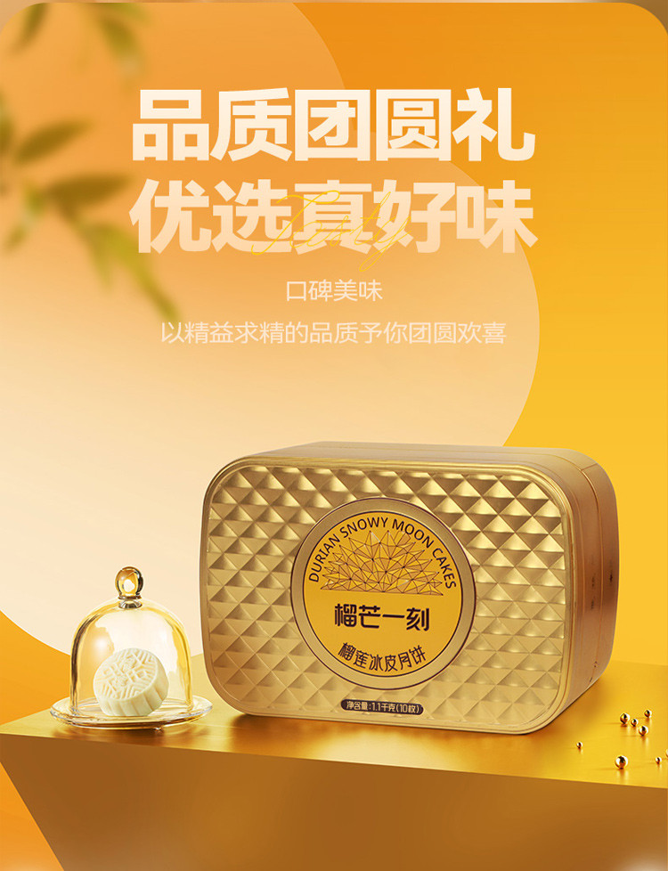 榴芒一刻 金枕榴莲冰皮月饼110g*10枚/盒【含礼品袋】 高端送礼优选