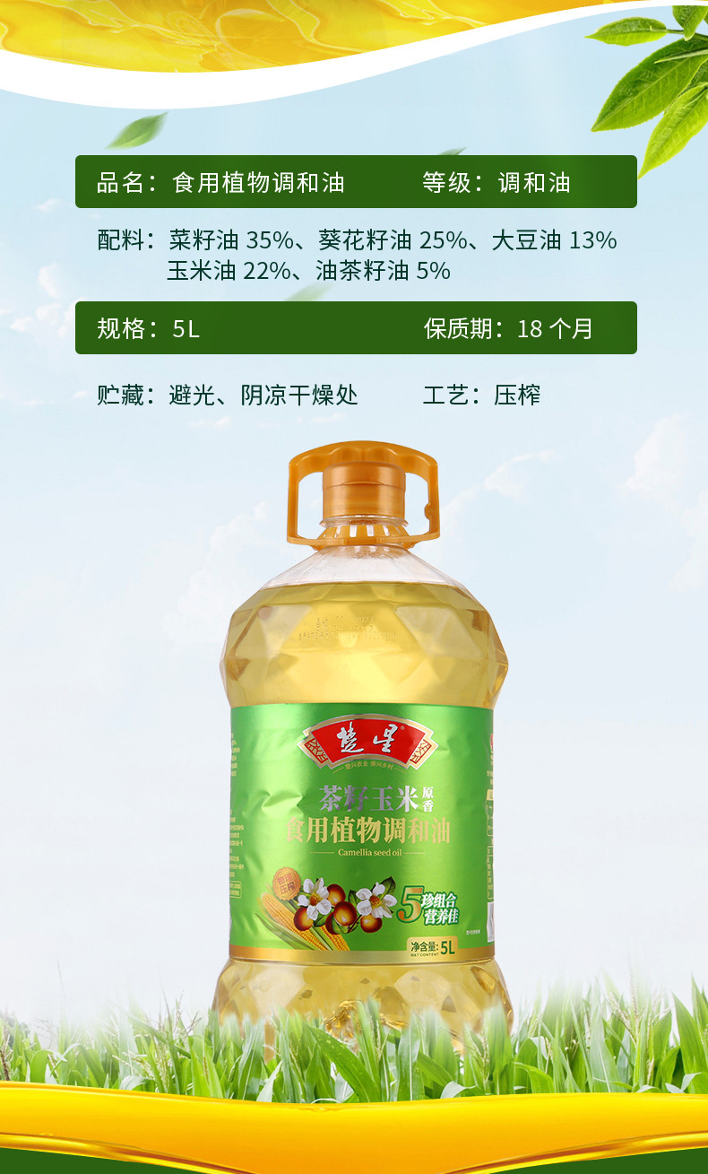 楚星茶籽玉米油调和油5L