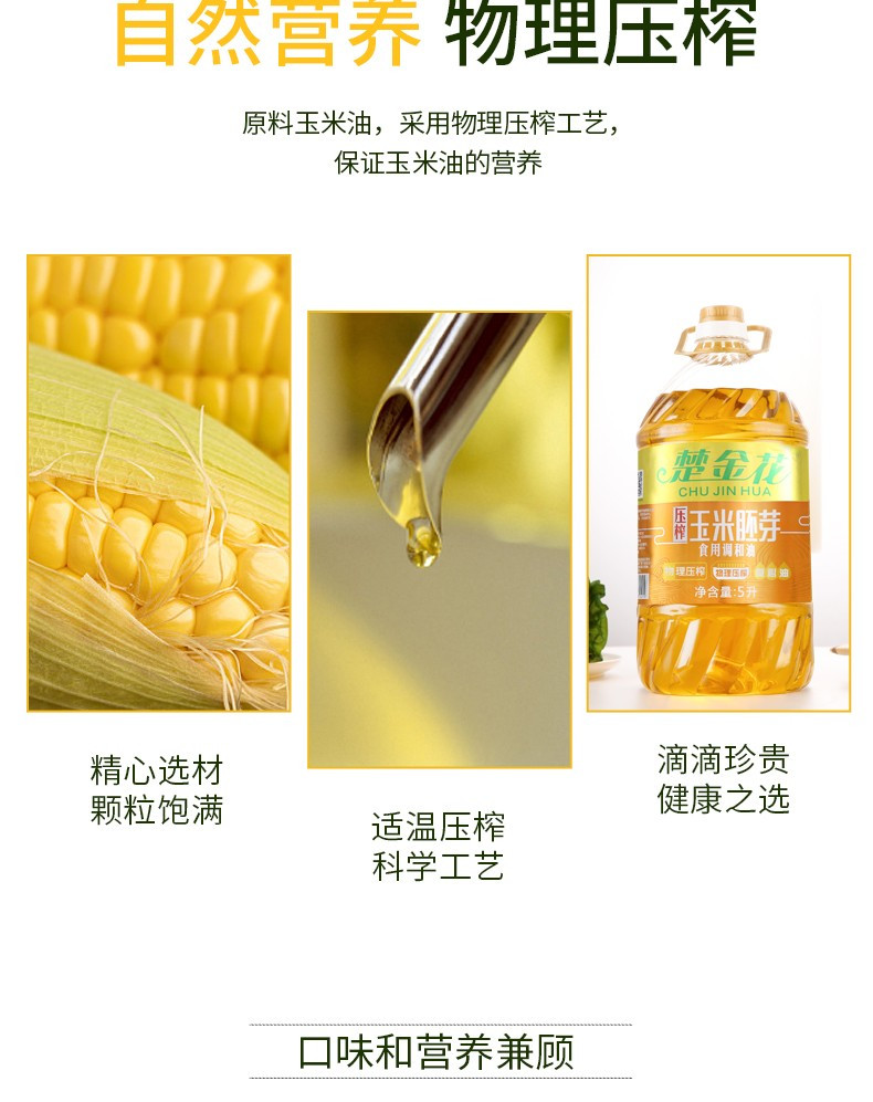楚星 压榨玉米胚芽油食用调和油5L