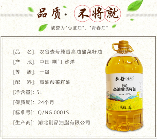 农谷壹号 高油酸菜籽油5L装