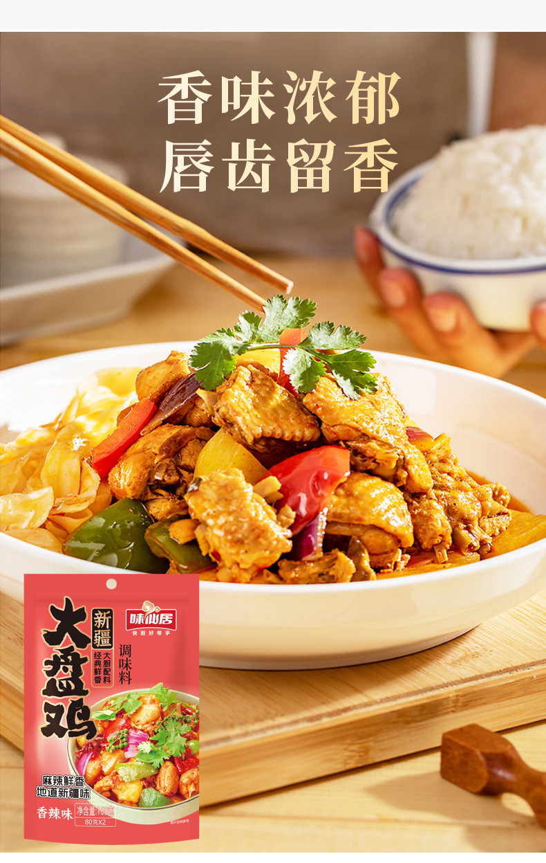 味仙居 大盘鸡料包160g（香辣/五香）