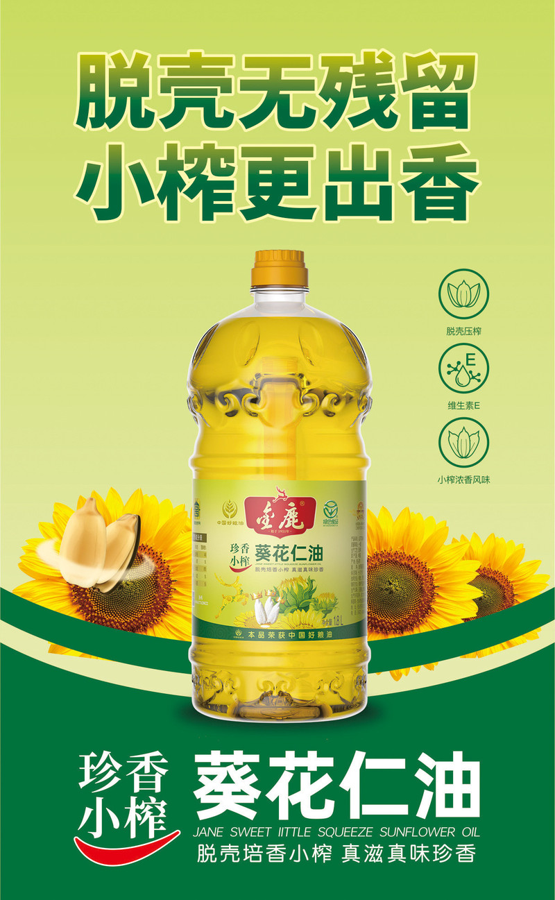 金鹿 珍香小榨葵花仁油1.8L 1.8L