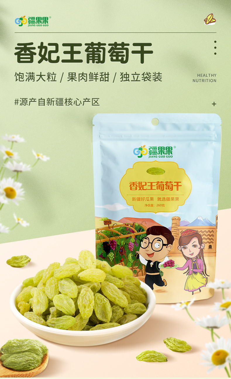 疆果果 疆果果 香妃王葡萄干260g 每一颗2.5cm左右 肉质厚实