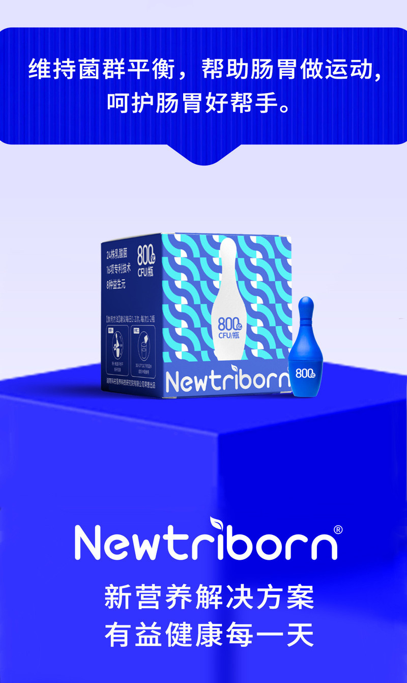  Newtriborn Newtriborn即食益生菌800亿活性乳酸菌24种乳酸菌8种益生元16项专利