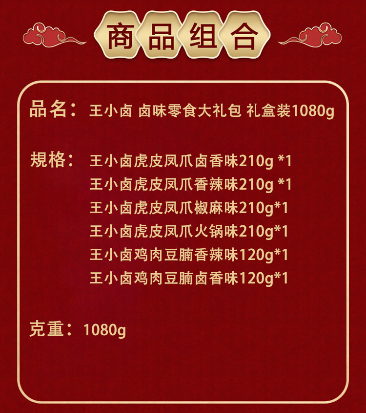 王小卤 卤味零食大礼包礼盒装1080g