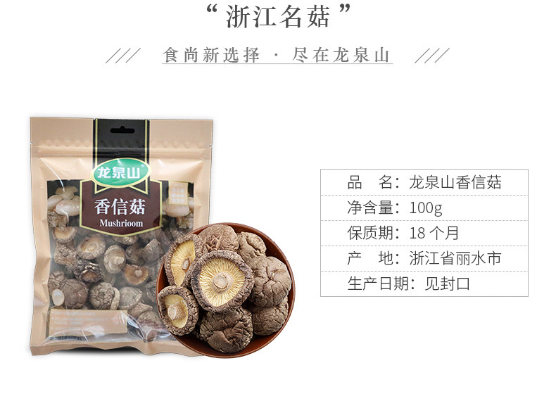 龙泉山 香信菇100g