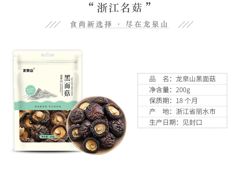 龙泉山 黑面菇200g