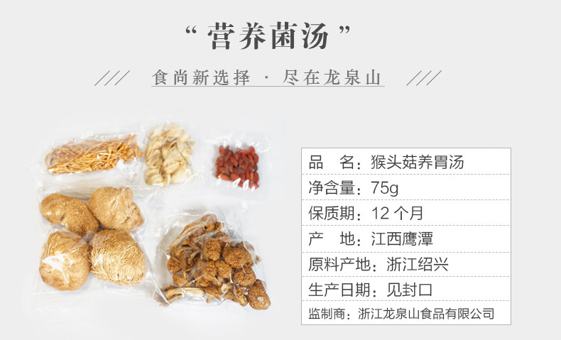 龙泉山 猴头菇养味汤75g