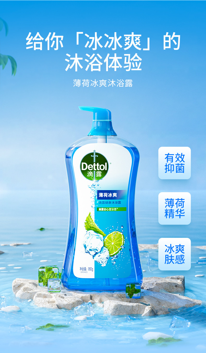 滴露/Dettol 沐浴露薄荷冰爽950g