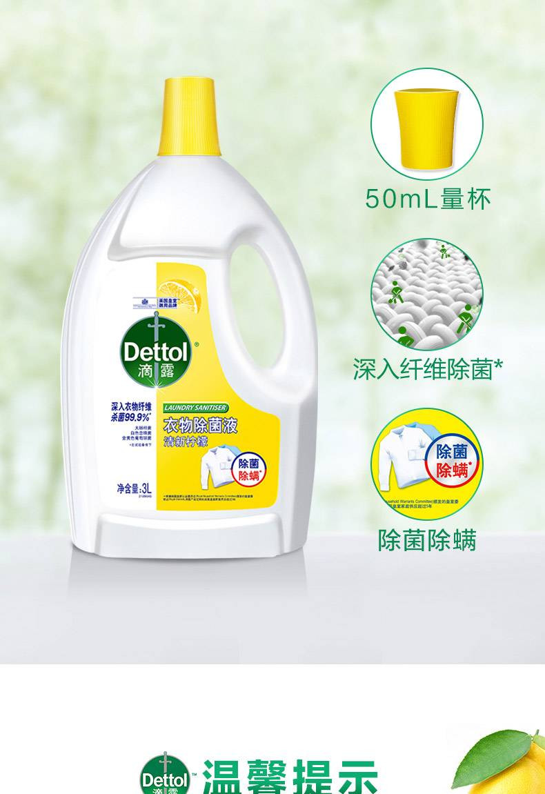 滴露/Dettol 衣物除菌液柠檬3L