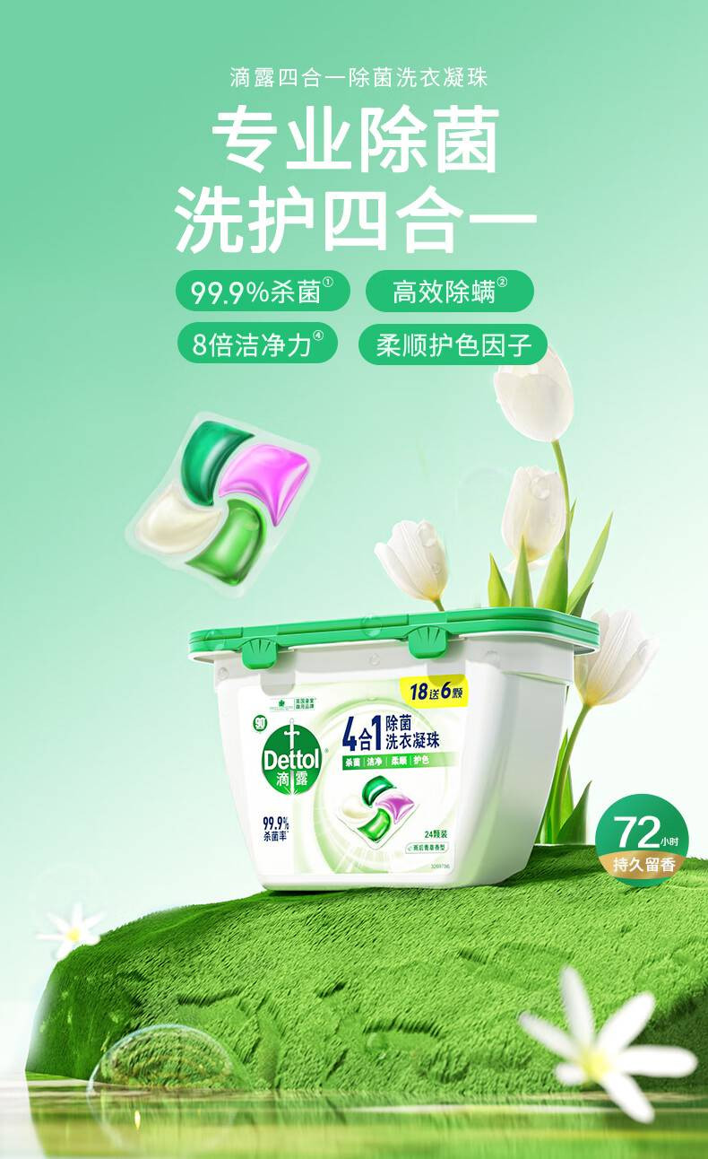 滴露/Dettol 除菌洗衣凝珠四合一18+6颗