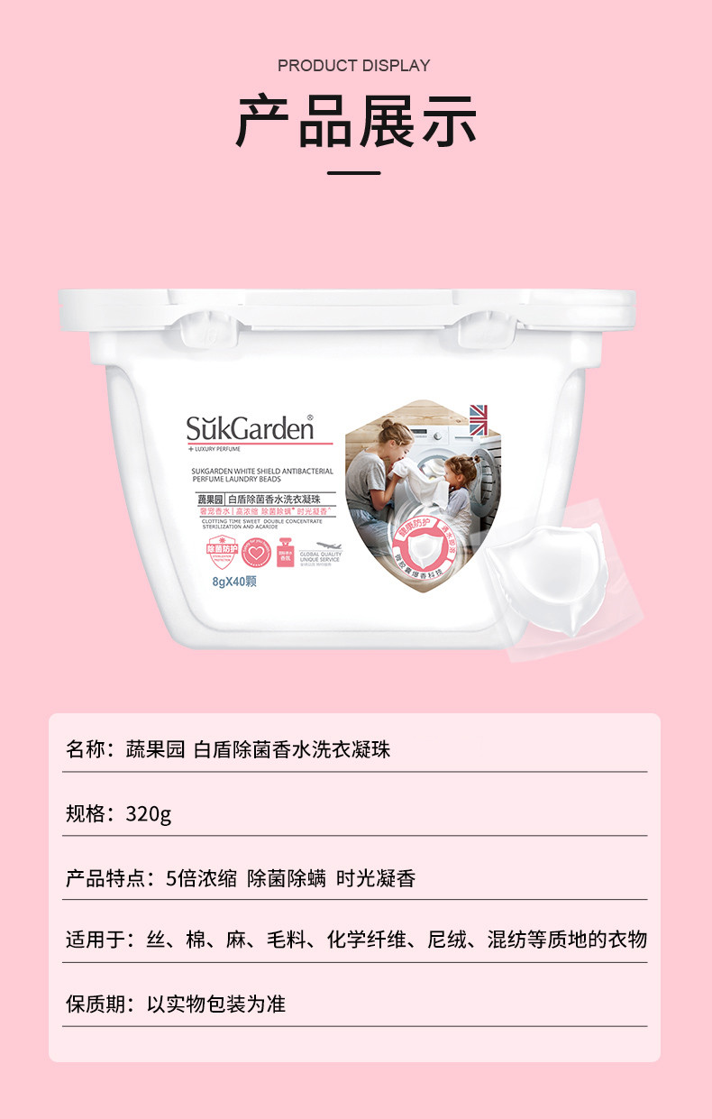 蔬果园/SukGarden 白盾除菌香水洗衣凝珠8g*40颗