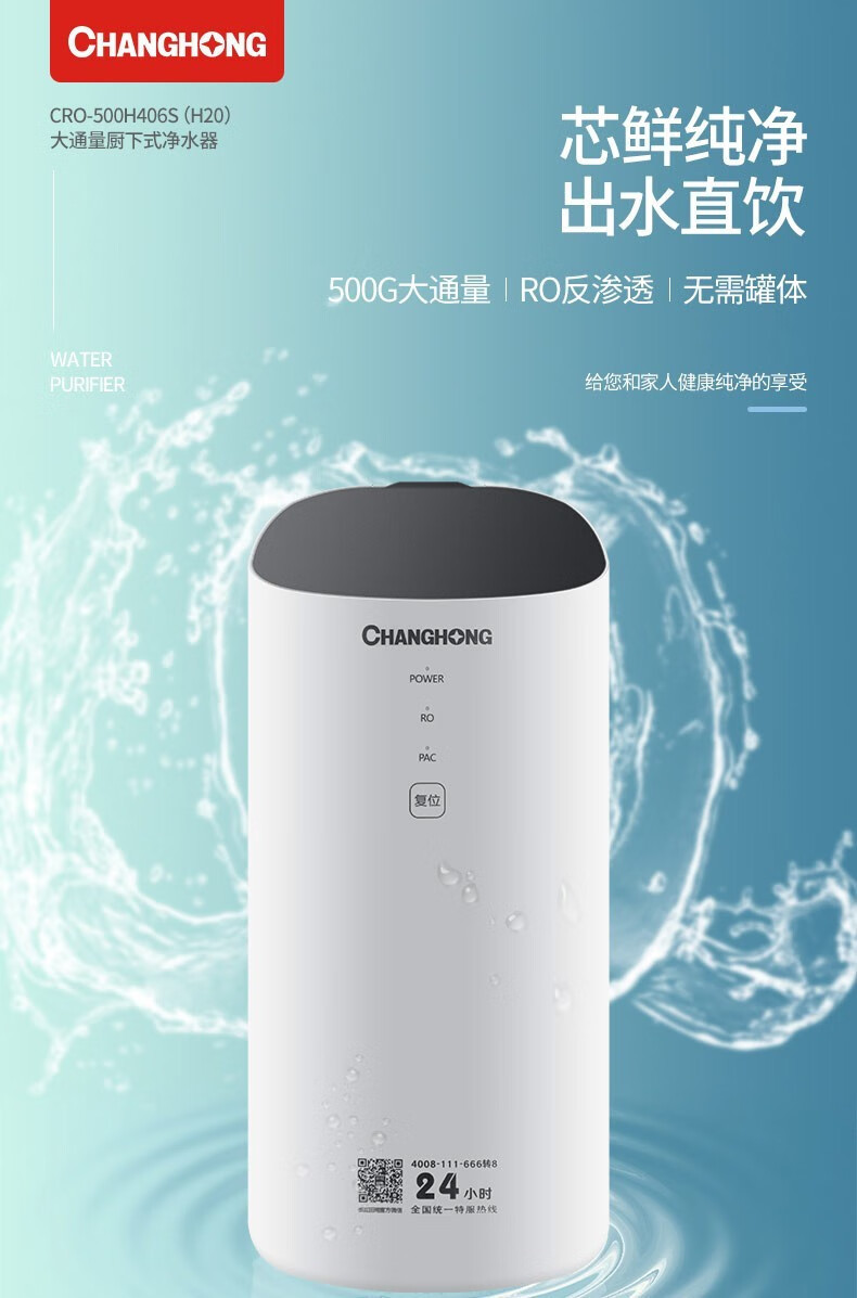 长虹/CHANGHONG 长虹（CHANGHONG） 大通量净水器 低废水比 二芯五级过滤 进口RO膜 CRO-600G2