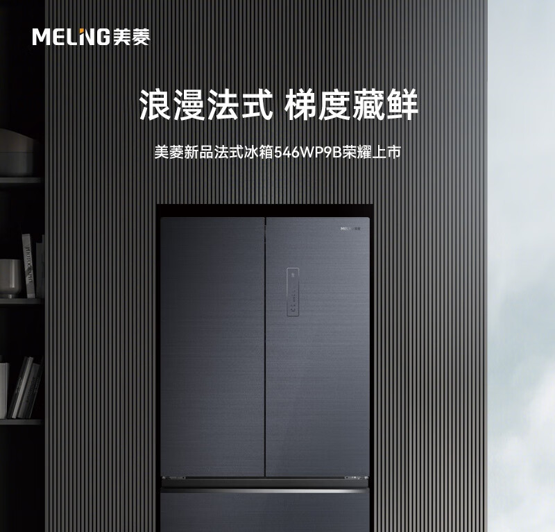 美菱/MeiLing 美菱（MeiLing）546升法式多门四门冰箱 一级能效风冷无霜多谱养鲜十分钟净味家用大容量