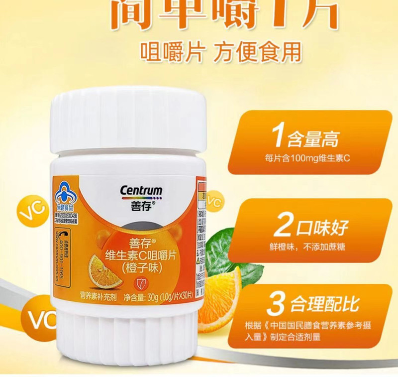 善存维生素c咀嚼片橙子味非泡腾vc片孕妇儿童30粒/盒