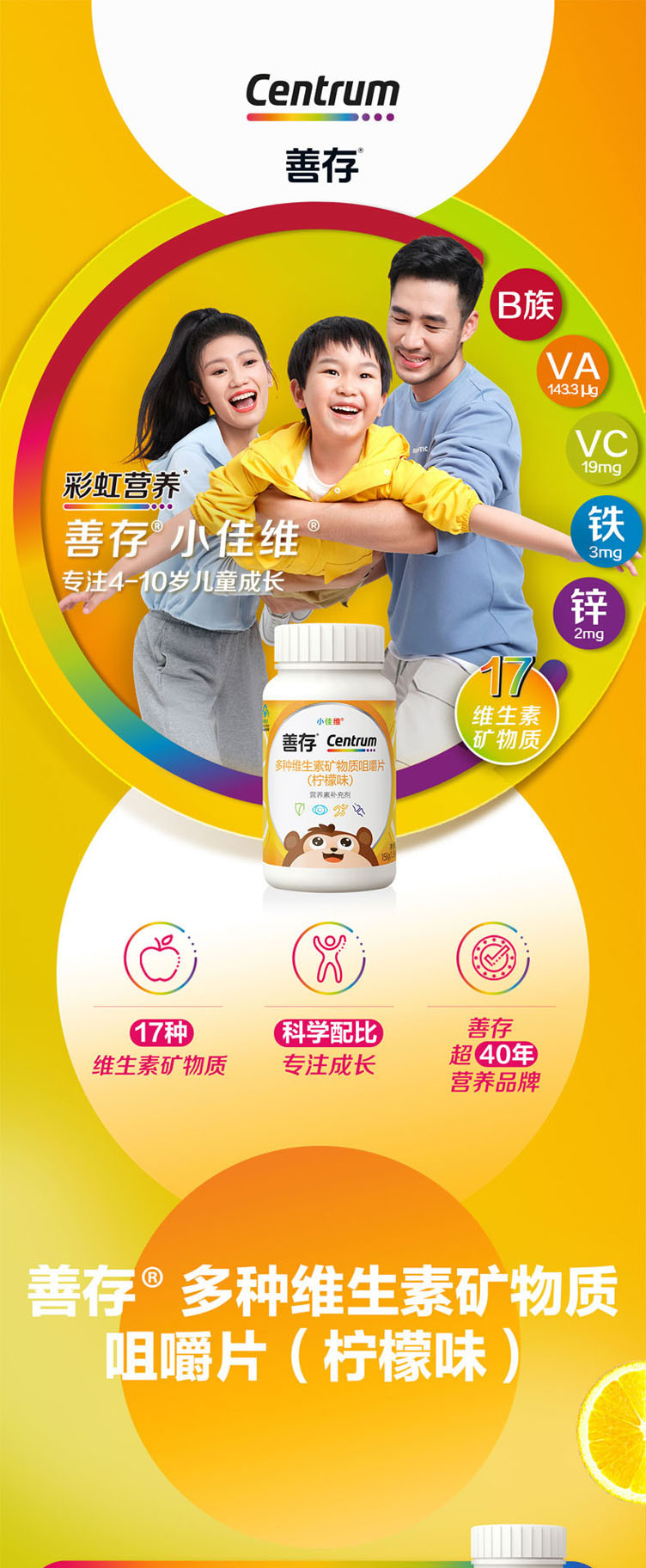 善存小佳维儿童营养小孩复合维生素b族vc维生素ce（香甜柠檬味）40片/瓶