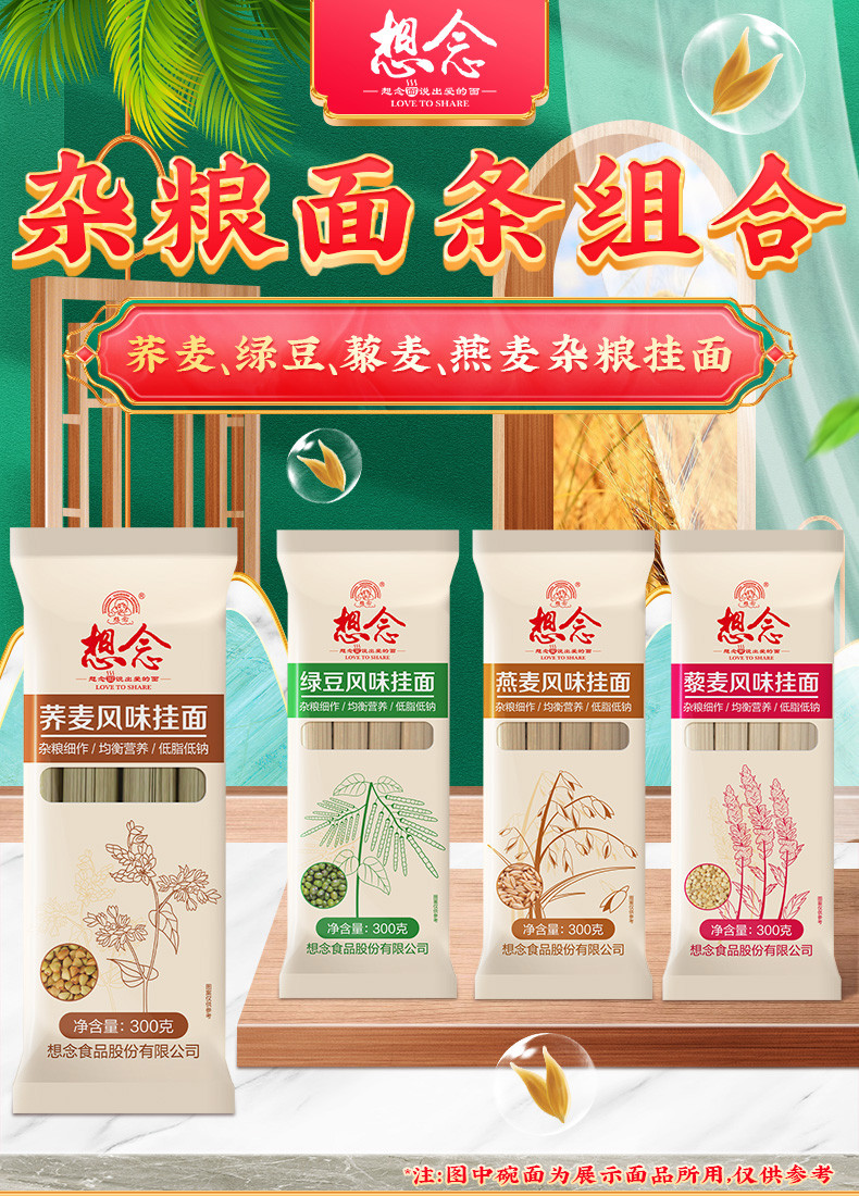 想念 面条荞麦藜麦燕麦绿豆杂粮组合1.2Kg多口味面条家用实惠装