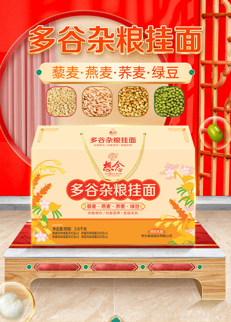 想念 礼盒装杂粮多谷物挂面荞麦燕麦藜麦绿豆风味粗粮面条