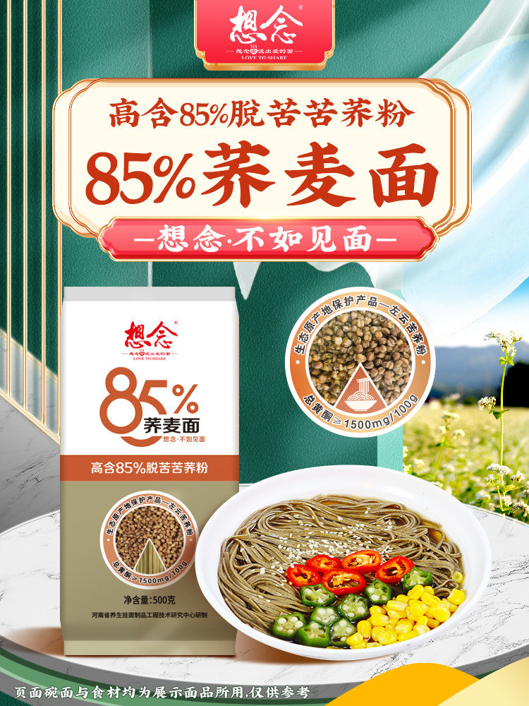 想念85%荞麦面条挂面低脂低钠含膳食纤维杂粮饱腹500g*2袋