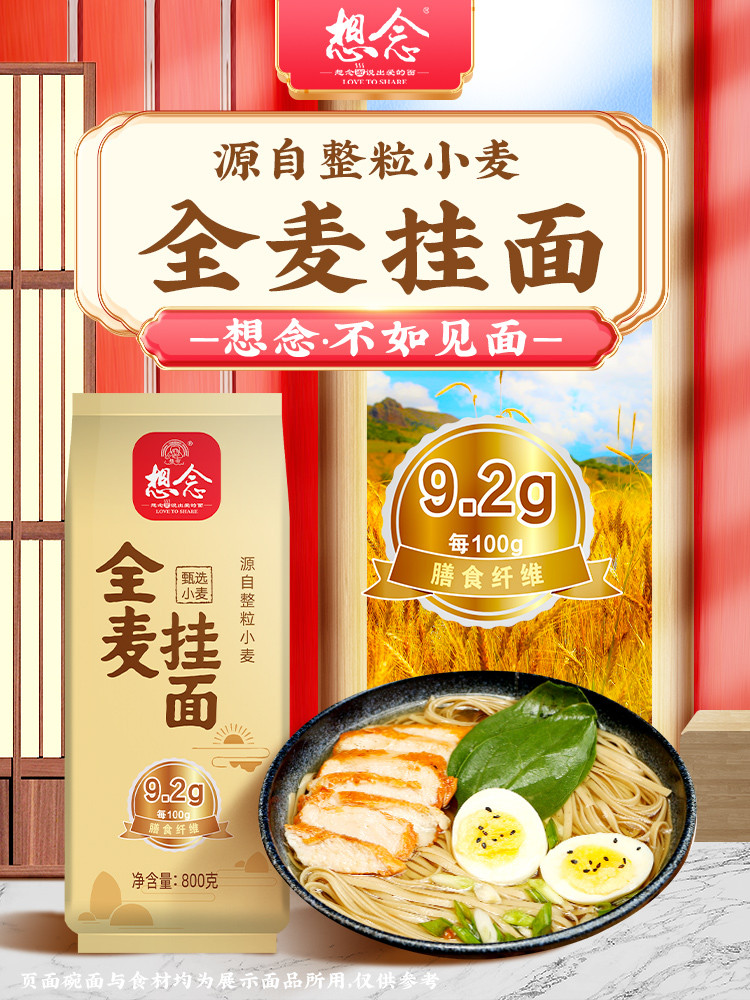 想念全麦挂面主食面条面粉杂粮挂面富含膳食纤维800g*3袋