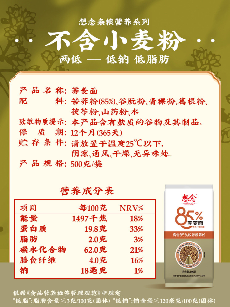 想念85%荞麦面条挂面低脂低钠含膳食纤维杂粮饱腹500g*2袋