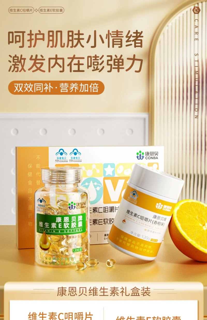 康恩贝ve+vc维生素c咀嚼片维生素e软胶囊组合礼盒装