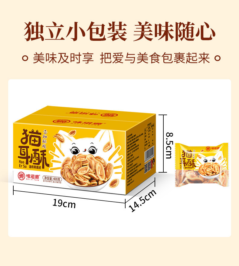 味滋源  猫耳朵400g/盒整箱猫耳酥怀旧小零食办公室网红休闲小饼干