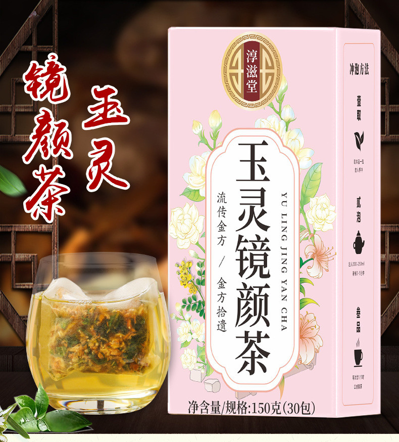 淳滋堂 玉灵镜颜茶30包/盒女神茶养生茶袋泡茶花草茶办公室健康花茶