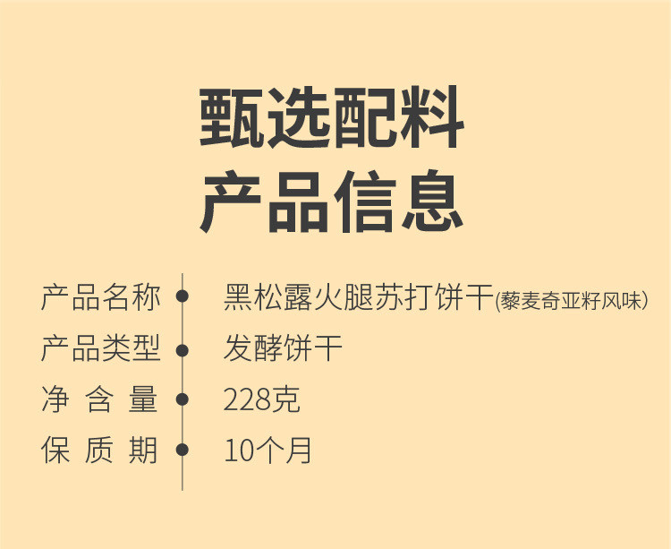 味滋源 咸香黑松露火腿苏打饼干228g/箱藜麦奇亚籽糕点零食品