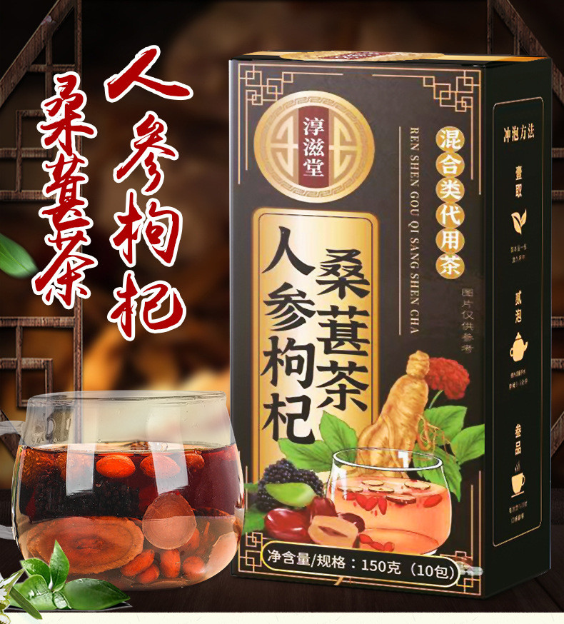 淳滋堂 人参枸杞桑葚茶组合茶150克/盒黄精牛蒡枸杞桑葚玛卡葛根茶