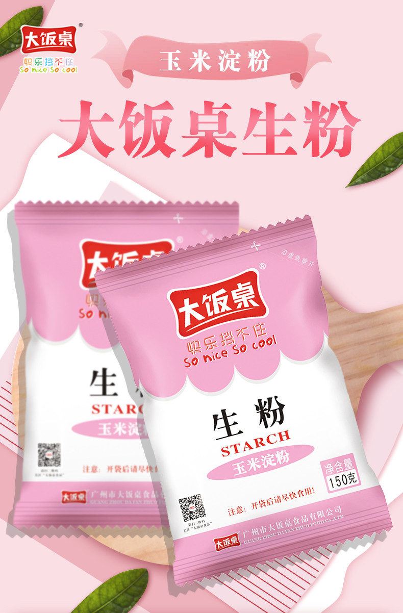 大饭桌 生粉玉米淀粉勾芡嫩肉炒菜家用烘焙蛋糕厨房150g