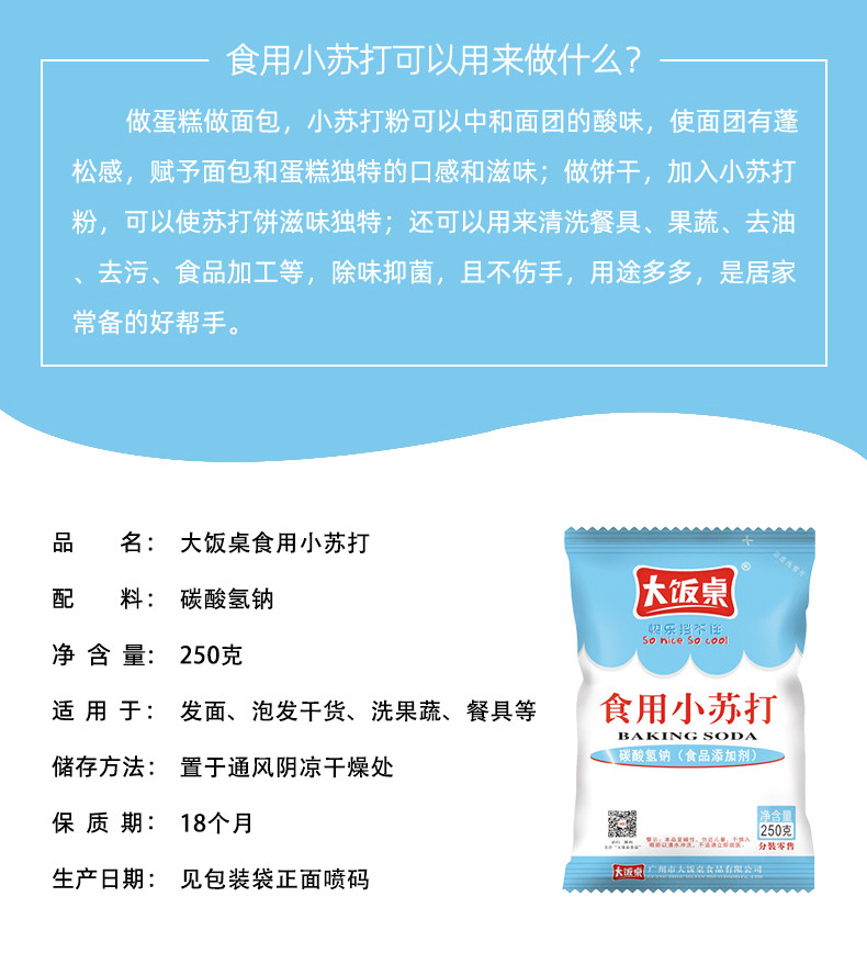 大饭桌  食用小苏打粉250克 梳打粉饼干面包材料 厨房家用去污清洁 5 袋