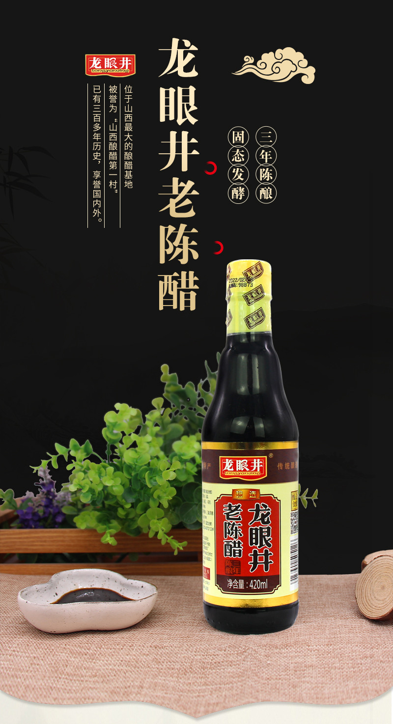 龙眼井 山西老陈醋(亮标)420ml*3瓶三年纯粮酿凉拌正宗饺子醋 3瓶
