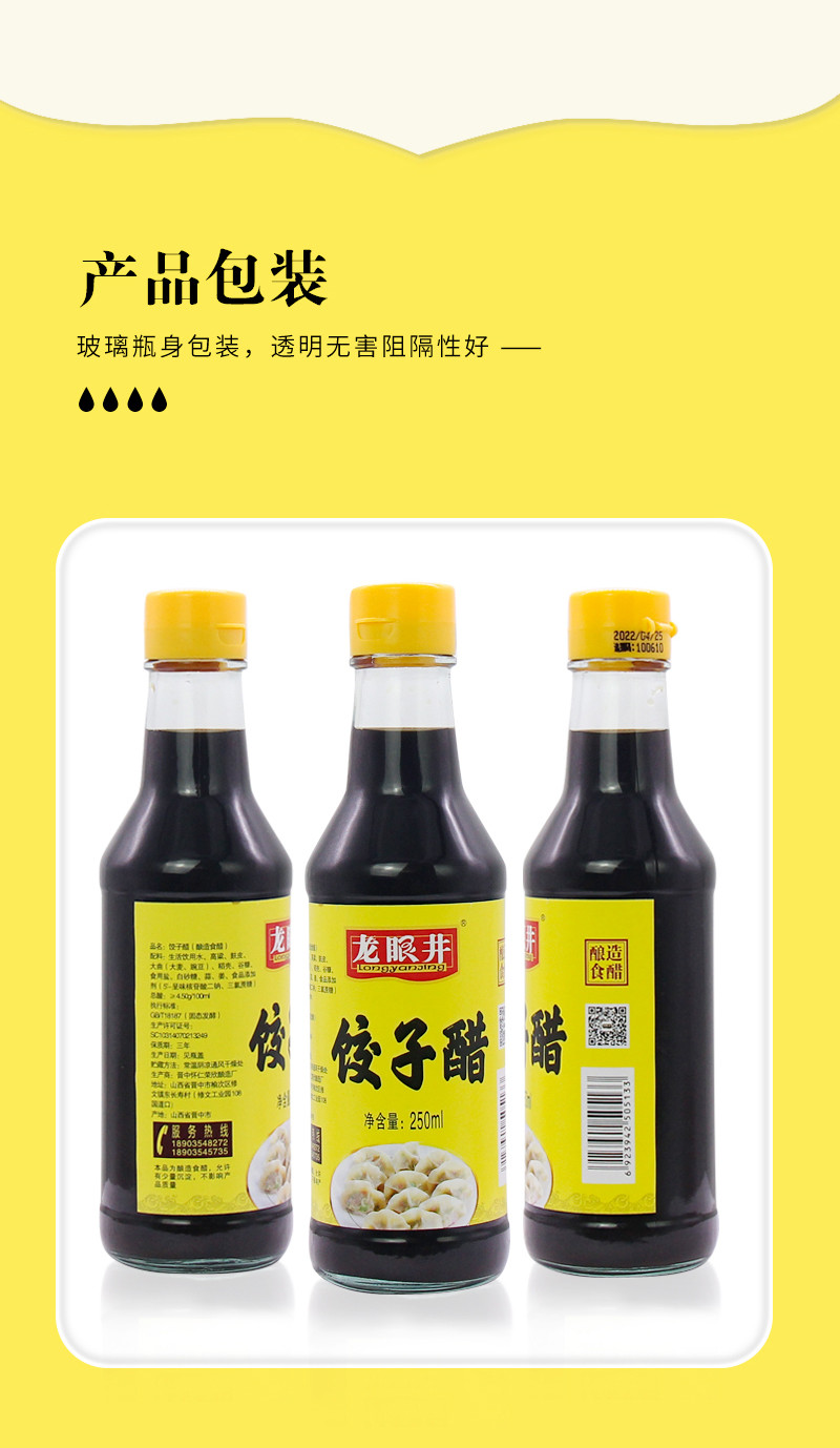 龙眼井 饺子醋250ml*4瓶 山西纯酿厨房老陈醋炒菜凉菜蘸料 4瓶