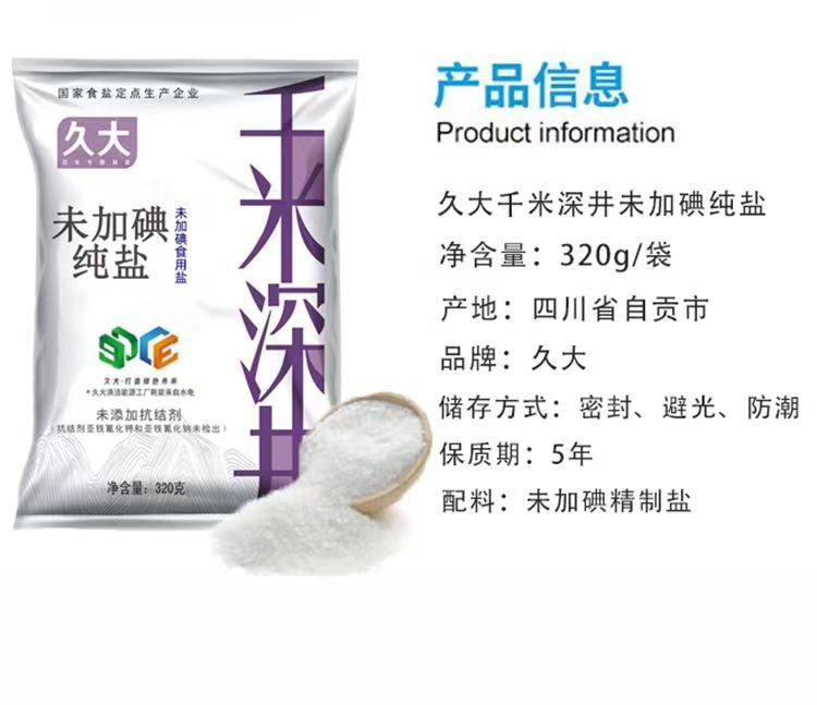 久大久大盐无抗结剂纯盐无碘盐320g8袋家用食用盐