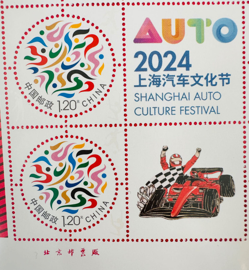 中邮文创 2024上海汽车文化节F1上海站纪念邮折