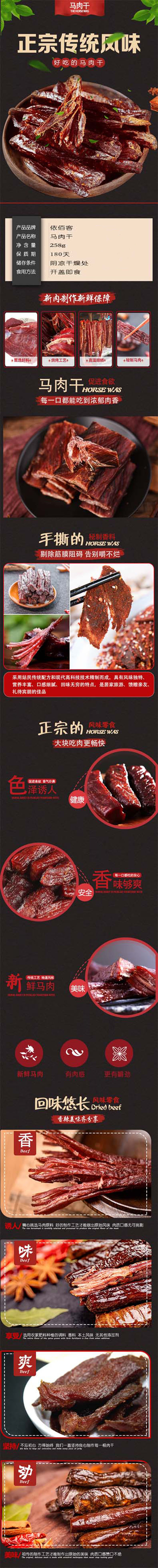 依百客 【嫩江优选】依百客马肉干258g