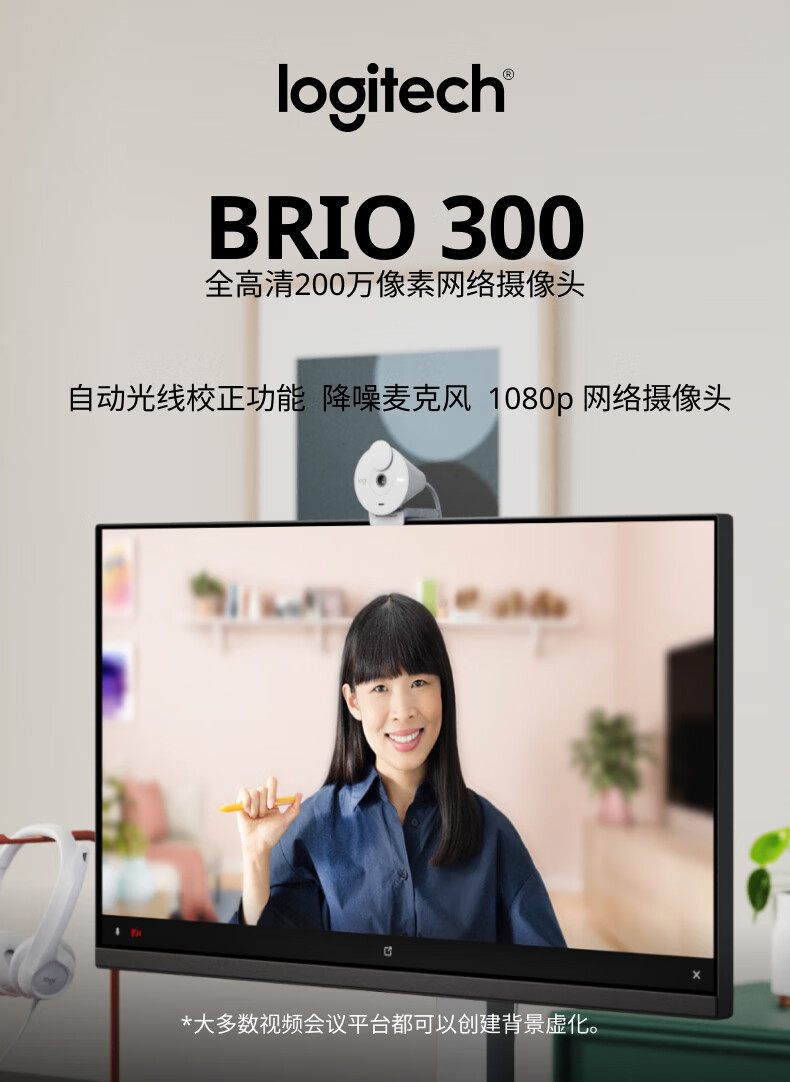 罗技/Logitech 罗技Brio 300全高清200万像素广角网络摄像头 默认规格