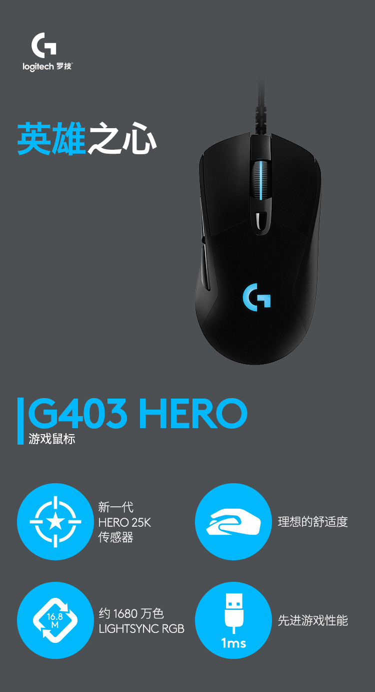 罗技/Logitech 罗技G403 HERO 有线游戏鼠标 默认规格