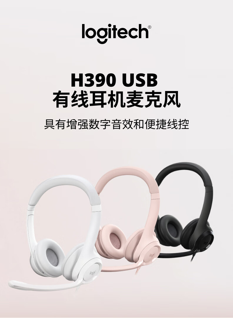 罗技/Logitech 罗技H390 耳机麦克风 默认规格